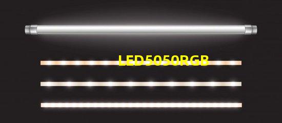 LED5050RGB是什么意思？5050LED燈珠的具體尺寸多少？